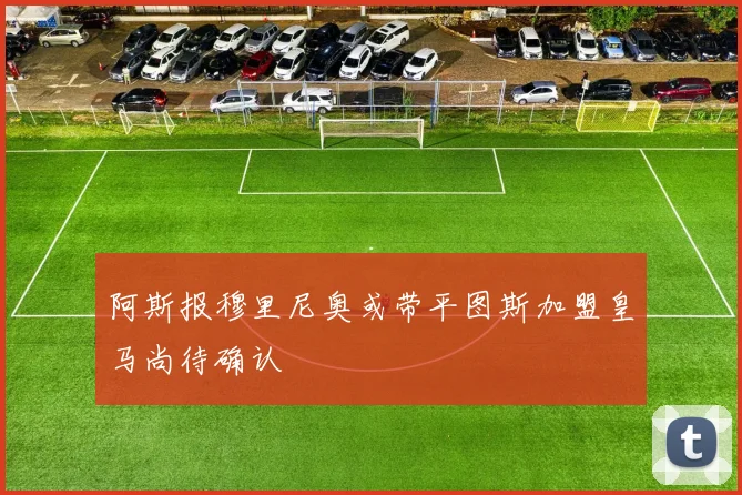 阿斯报穆里尼奥或带平图斯加盟皇马尚待确认