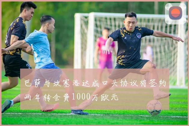 巴萨与坎塞洛达成口头协议将签约两年转会费1000万欧元