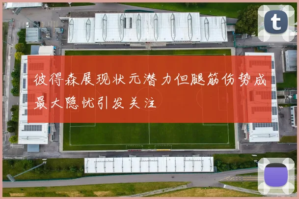 彼得森展现状元潜力但腿筋伤势成最大隐忧引发关注